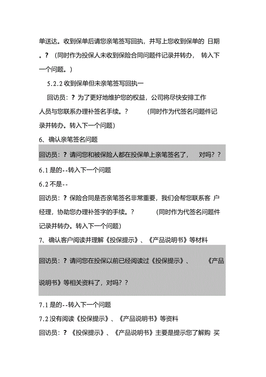 保险公司银邮代理新契约分红险回访话术_第4页