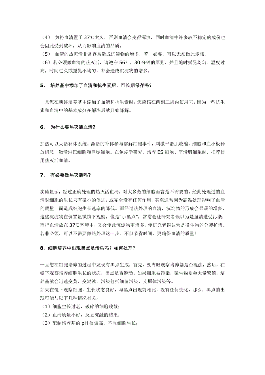 血清使用的常见问题及解决办法.doc_第2页