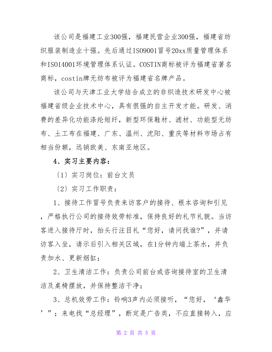 前台文员实习报告(合集).doc_第2页