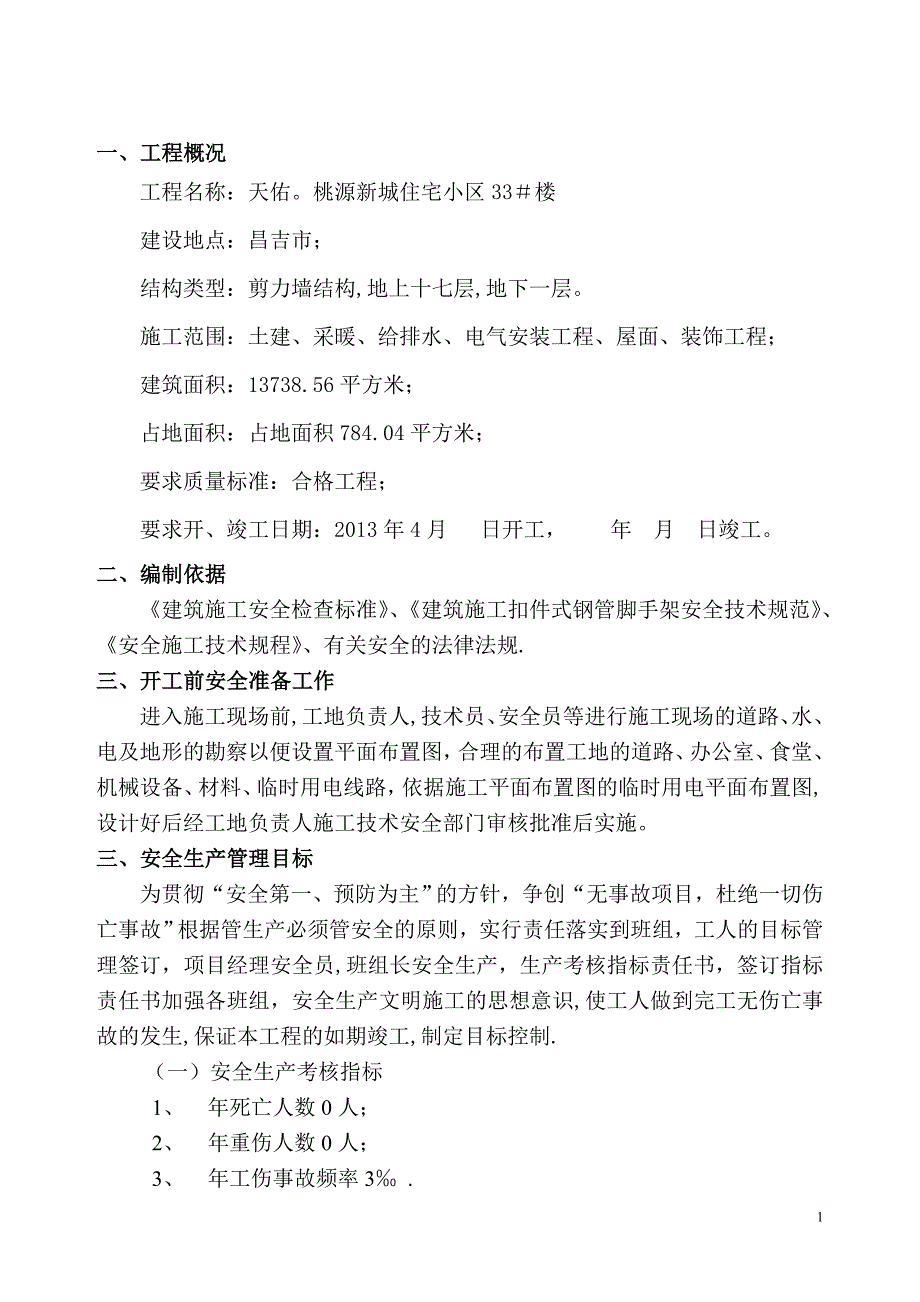 33楼安全施工组织设计_第1页