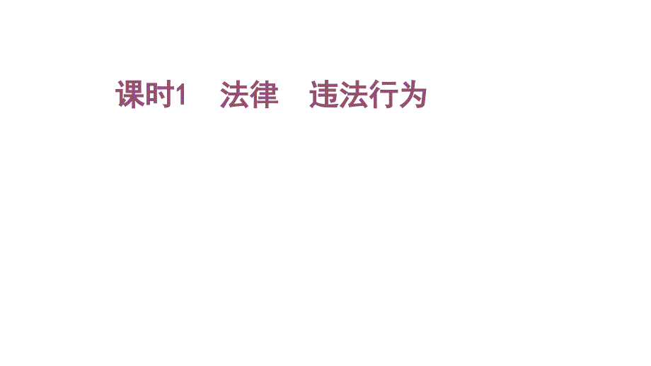 中考政治复习：做学法尊法守法用法人 共77张PPT_第1页