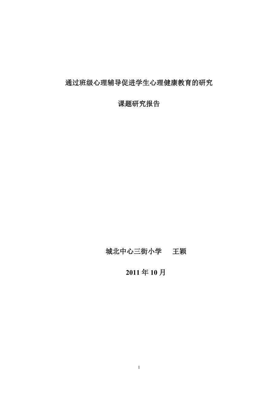 通过班级心理辅导促进学生心理健康教育的研究.doc_第1页