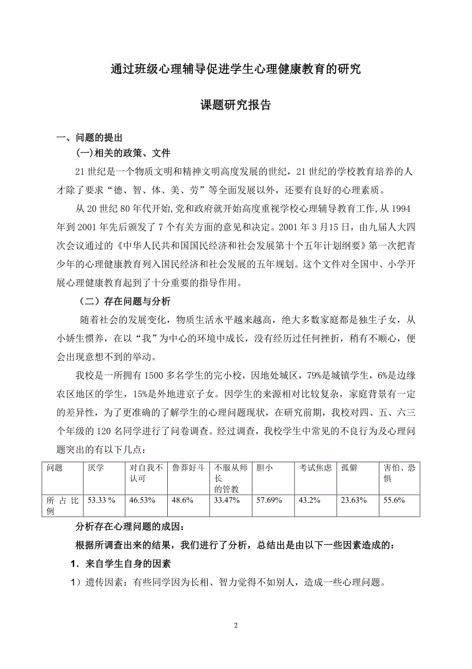 通过班级心理辅导促进学生心理健康教育的研究.doc_第2页