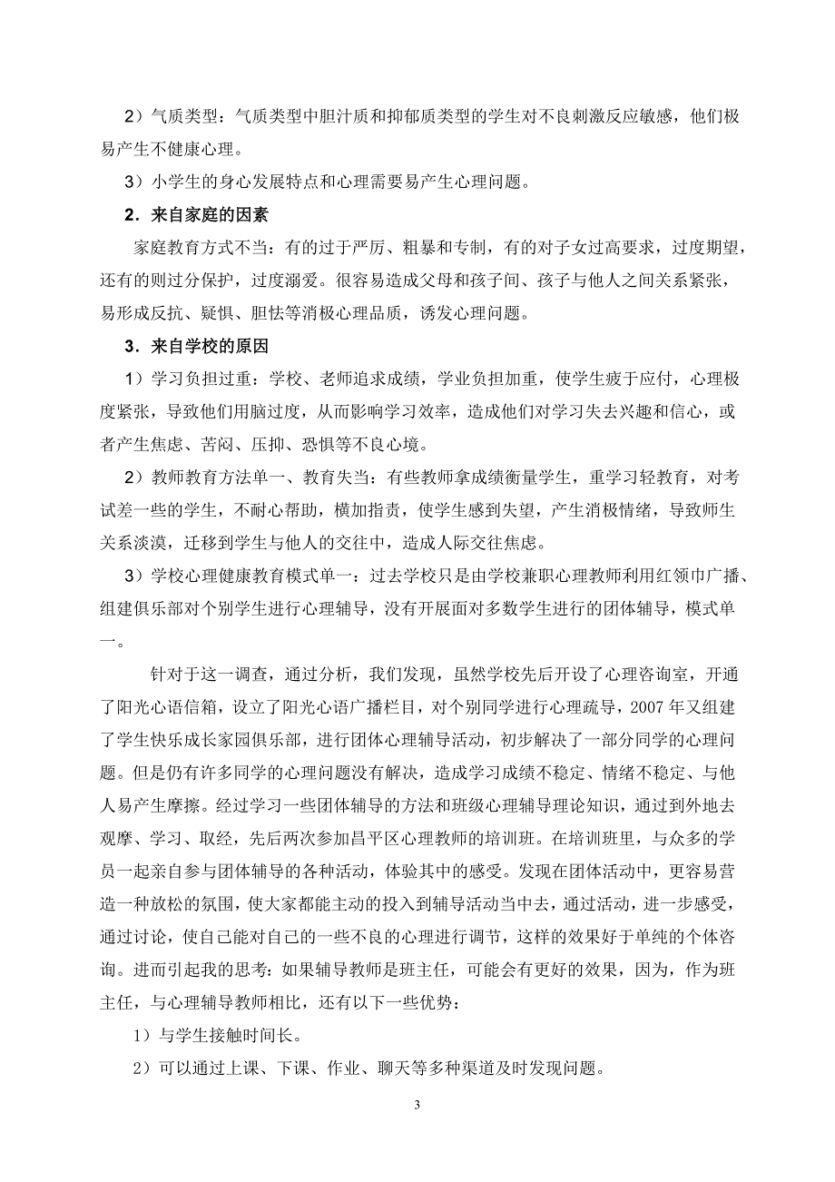 通过班级心理辅导促进学生心理健康教育的研究.doc_第3页