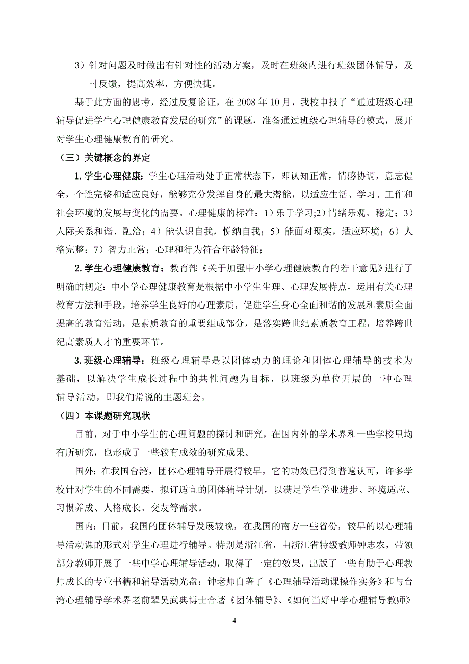 通过班级心理辅导促进学生心理健康教育的研究.doc_第4页