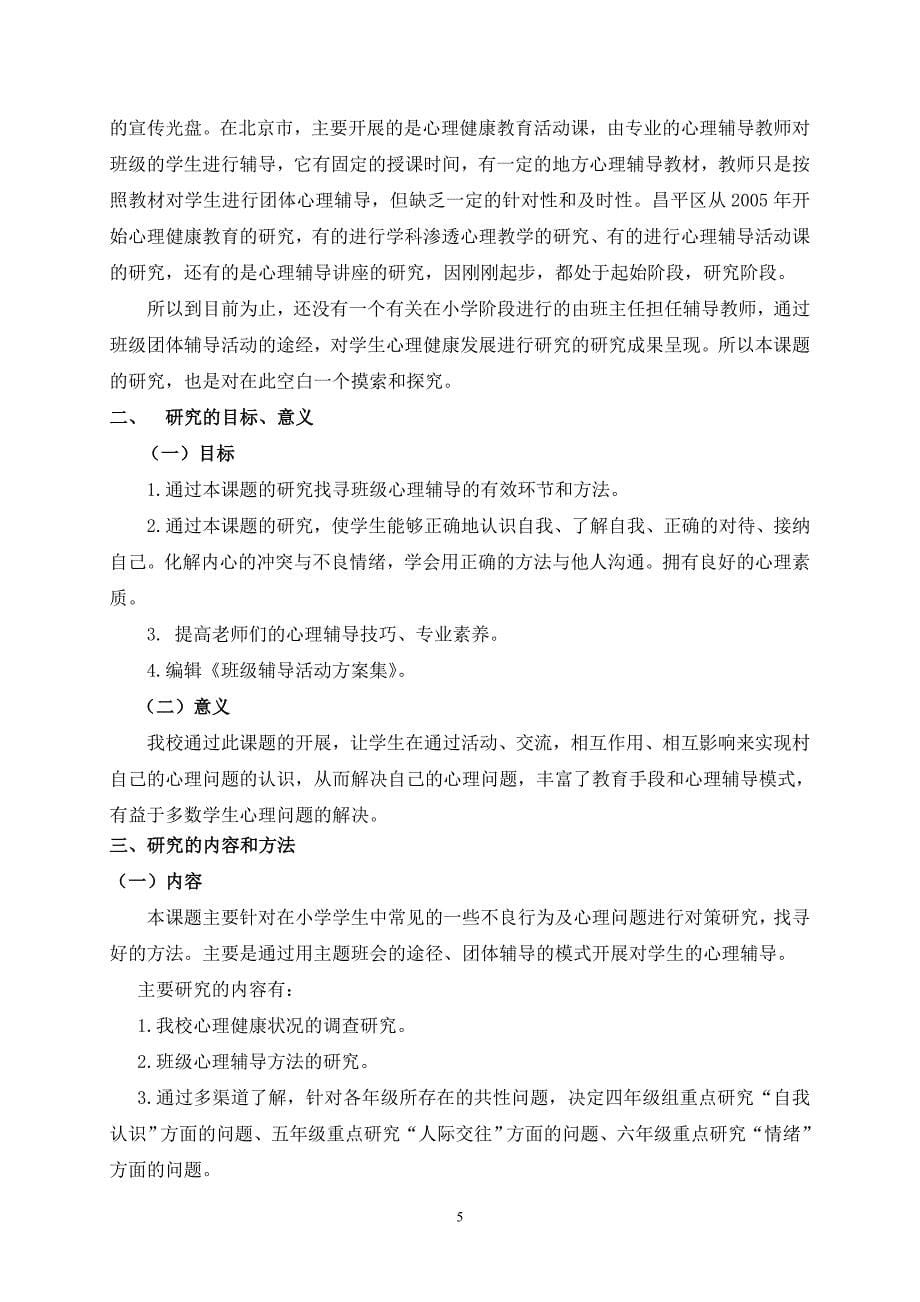 通过班级心理辅导促进学生心理健康教育的研究.doc_第5页