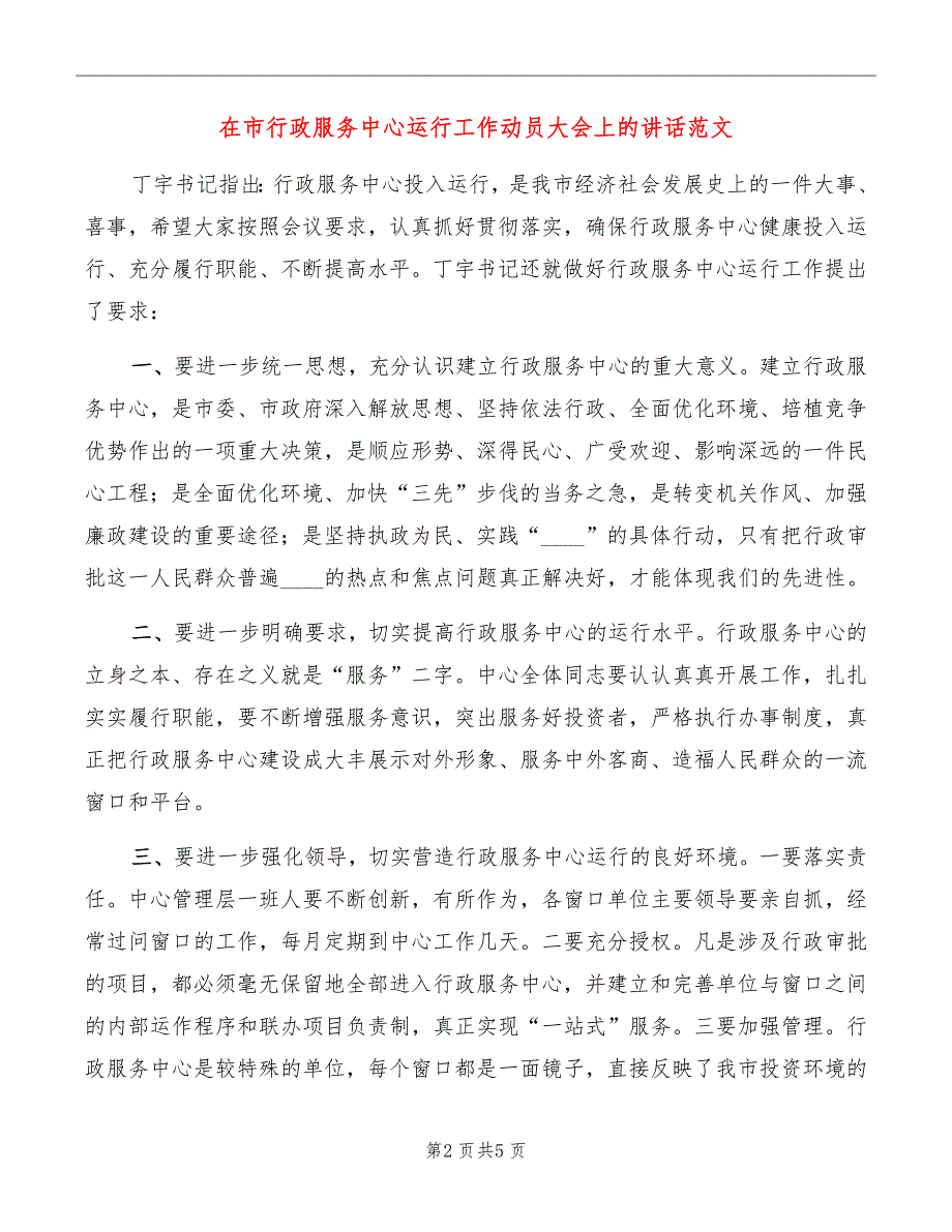 在市行政服务中心运行工作动员大会上的讲话范文_第2页