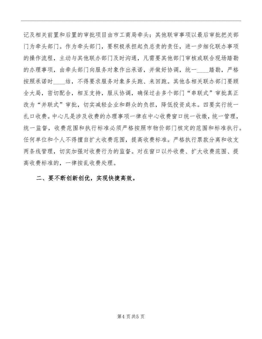 在市行政服务中心运行工作动员大会上的讲话范文_第4页