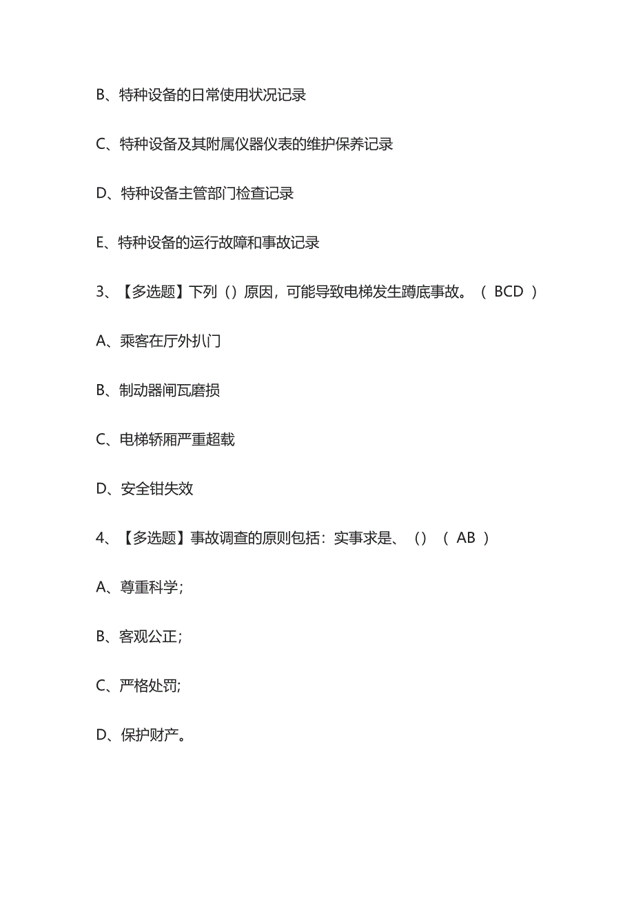 2023版A特种设备相关管理（电梯）模拟考试题库必考点附答案.docx_第2页