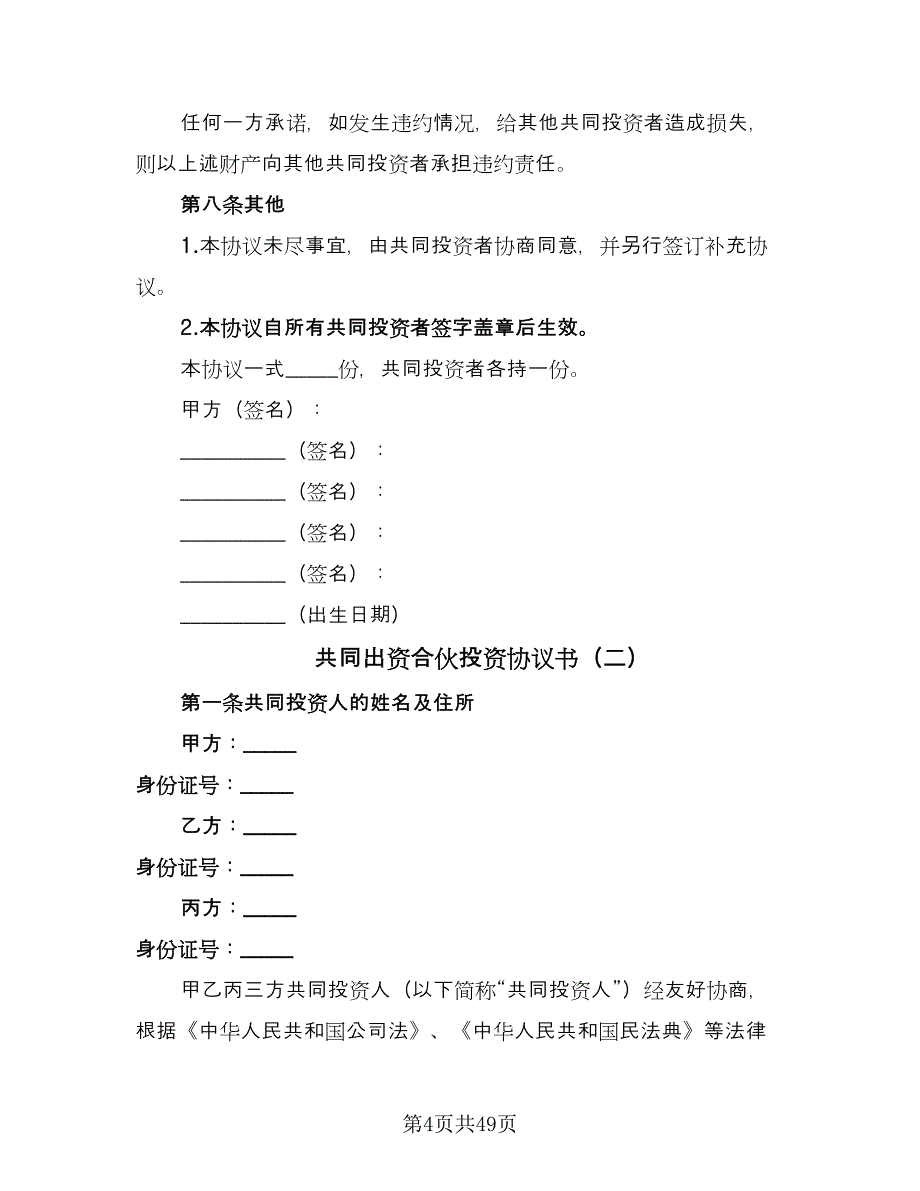 共同出资合伙投资协议书（十一篇）_第4页