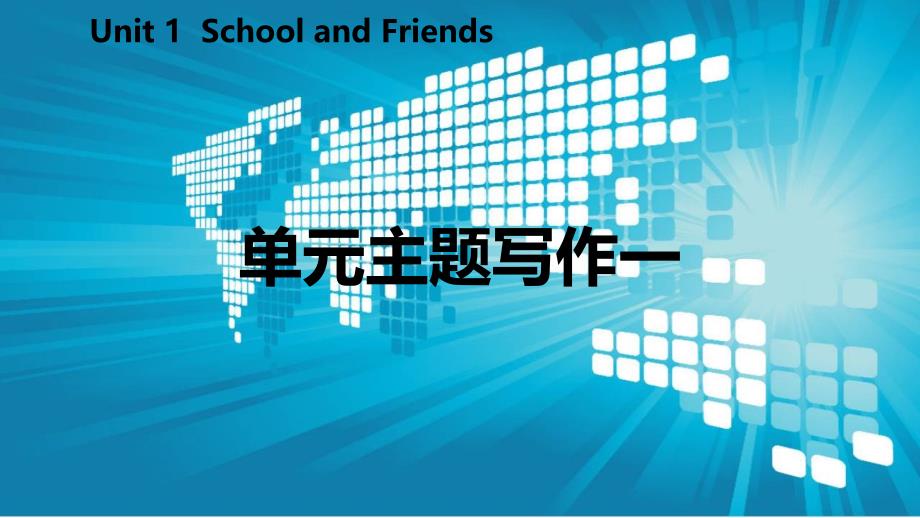 2018年秋七年级英语上册 Unit 1 School and Friends主题写作一课件 （新版）冀教版_第2页