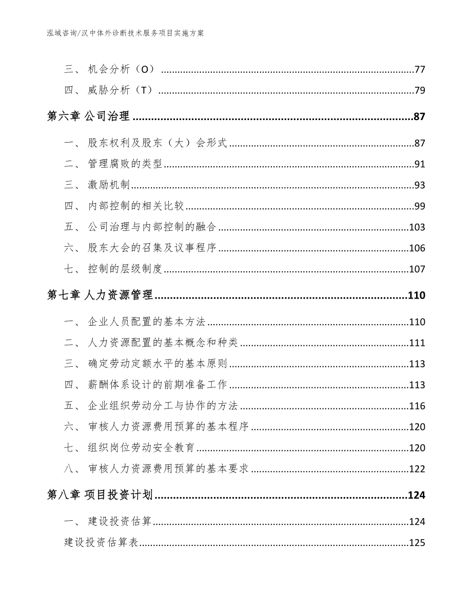 汉中体外诊断技术服务项目实施方案（模板参考）_第4页