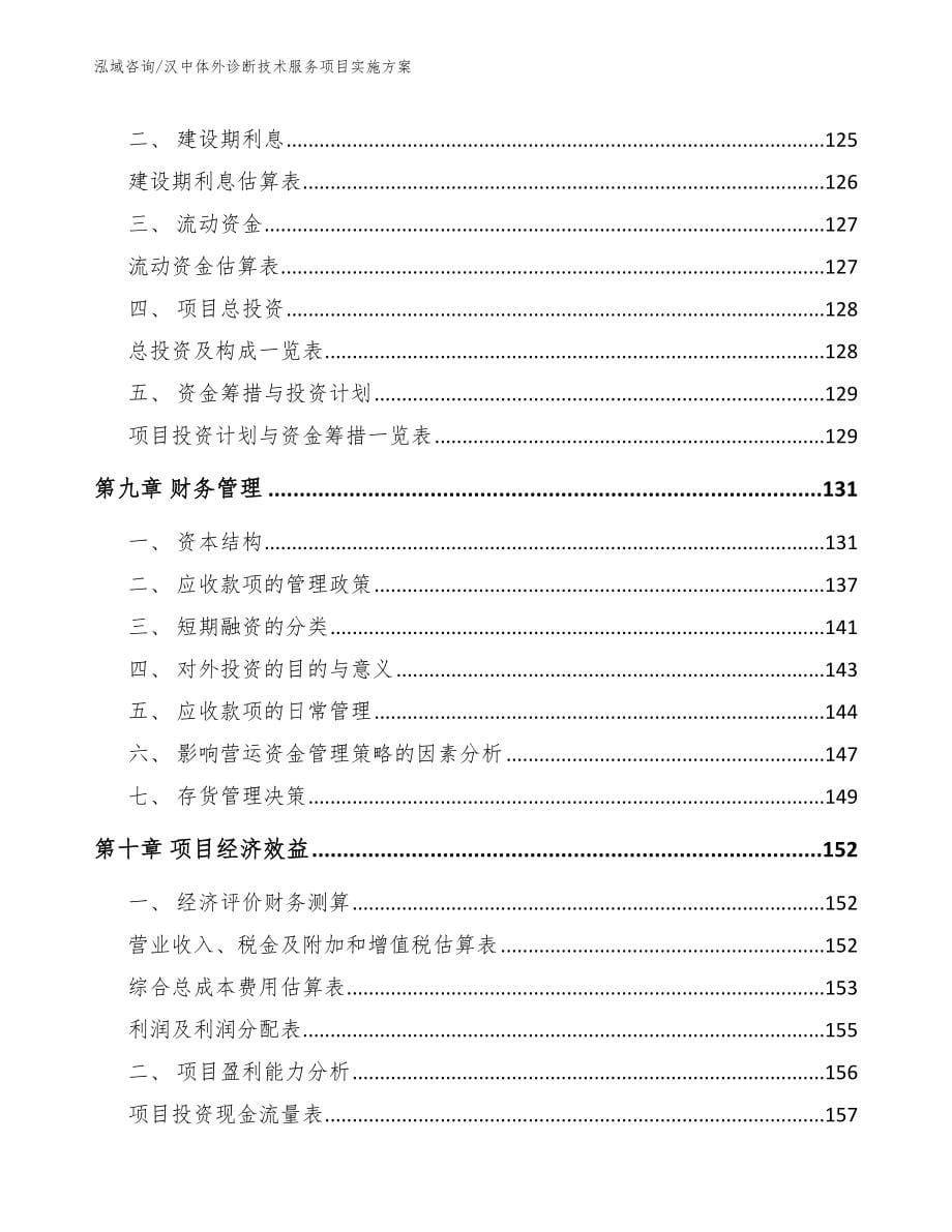 汉中体外诊断技术服务项目实施方案（模板参考）_第5页