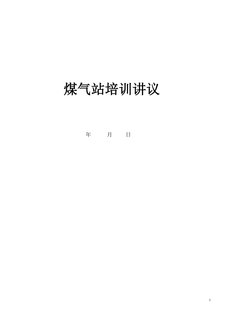 煤气站操作规程_第1页