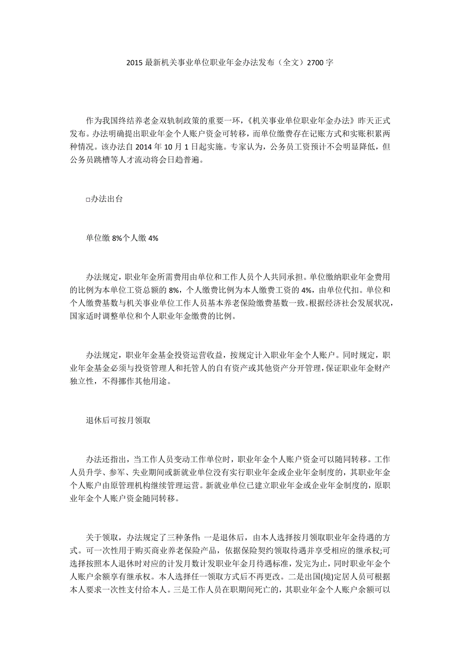 2015最新机关事业单位职业年金办法发布（全文）2700字_第1页