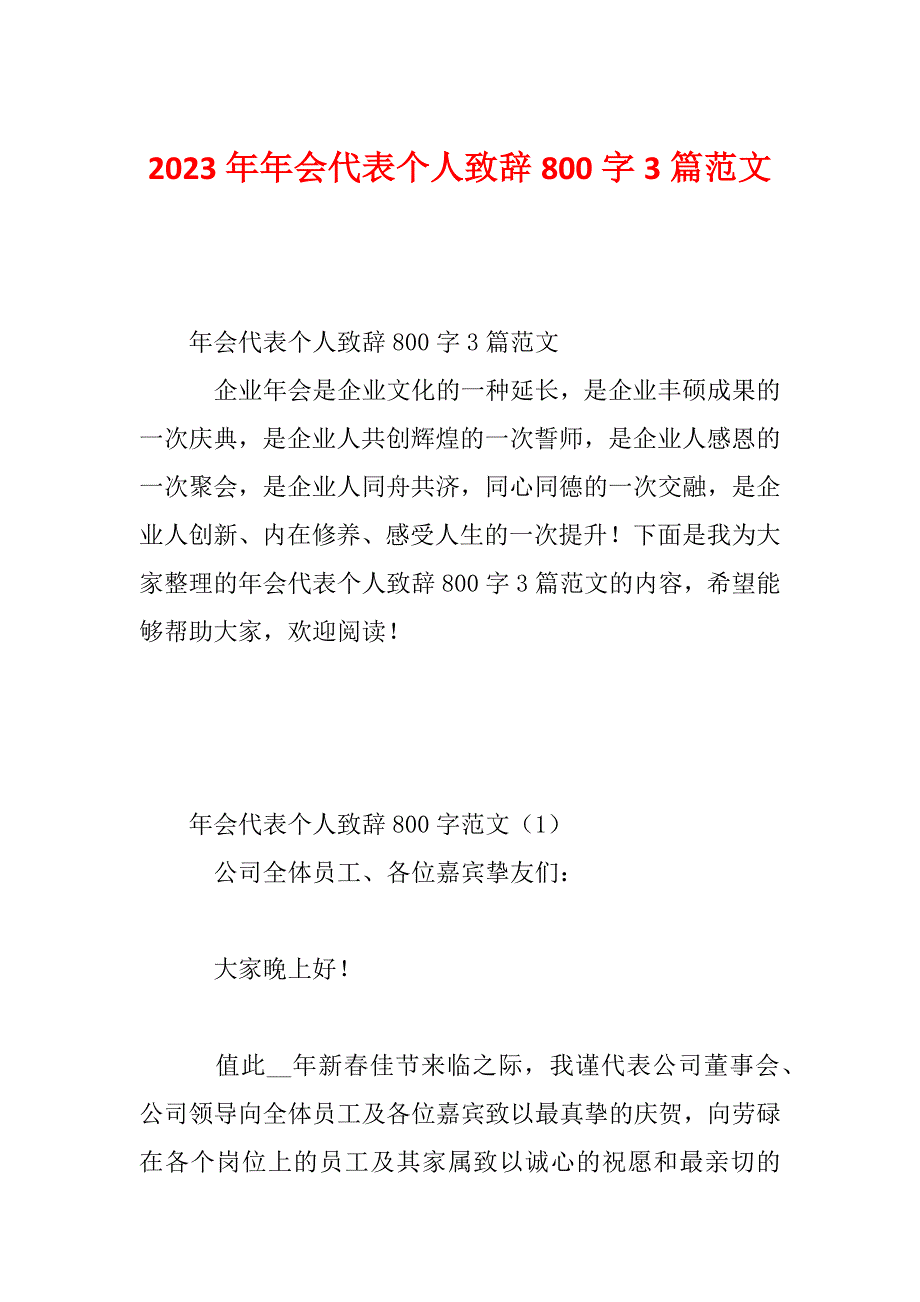 2023年年会代表个人致辞800字3篇范文_第1页