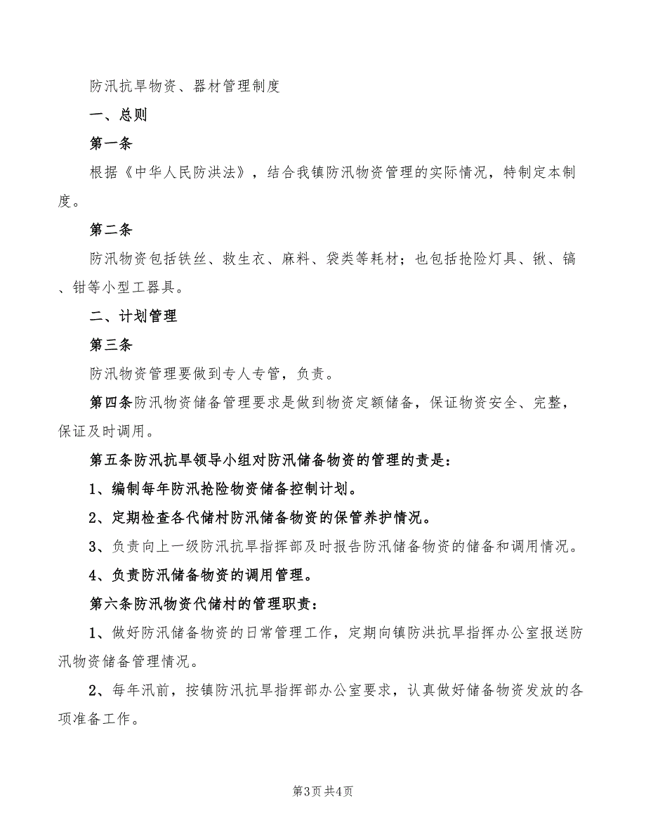 2022年雨季三防管理制度范本_第3页