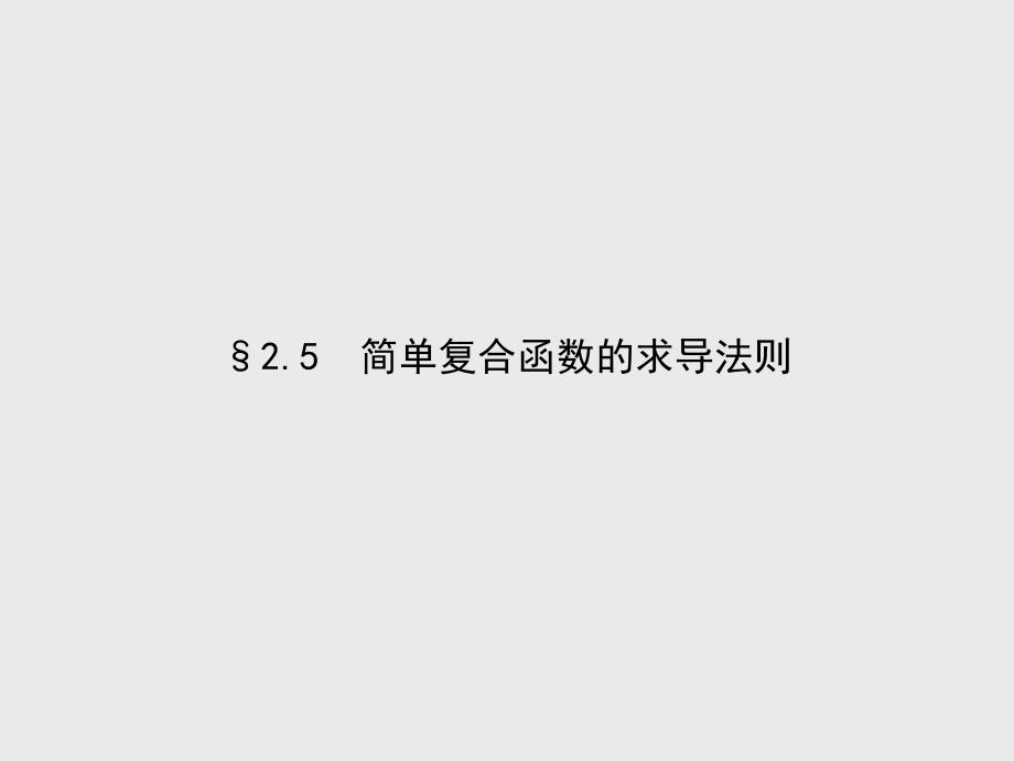 【北师大版】选修22数学：2.5简单复合函数的求导法则课件1_第2页