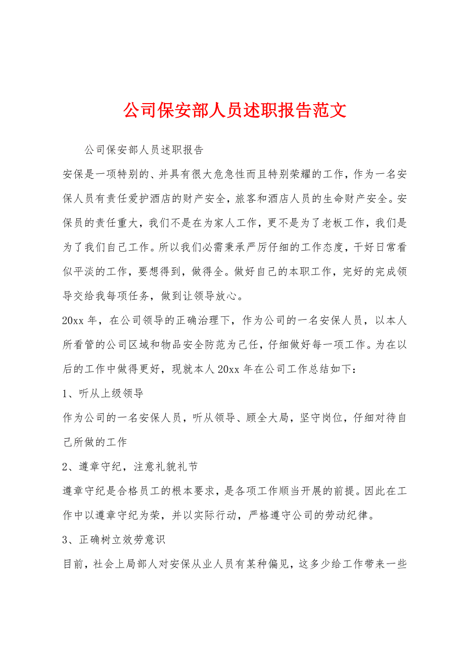 公司保安部人员述职报告范文.docx_第1页