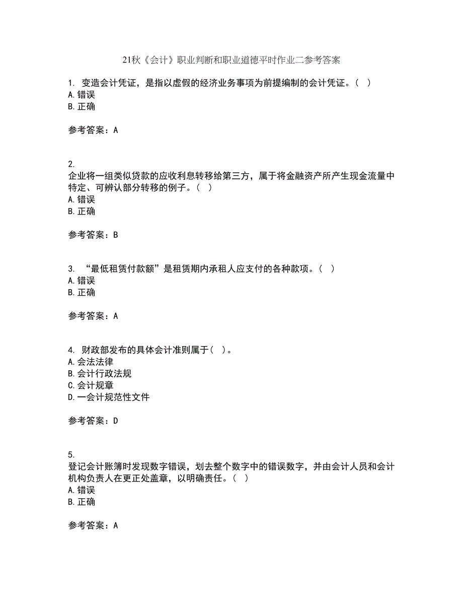 21秋《会计》职业判断和职业道德平时作业二参考答案80_第1页