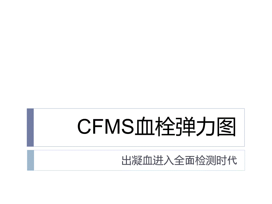 血栓弹力图的临床应用医院全.ppt_第1页