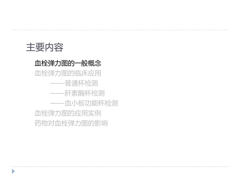 血栓弹力图的临床应用医院全.ppt_第4页