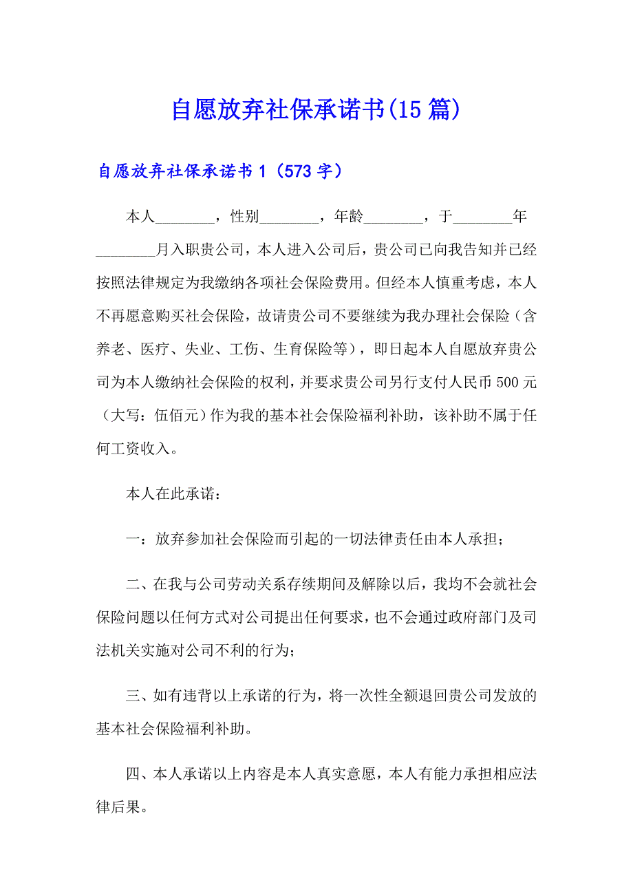 【word版】自愿放弃社保承诺书(15篇)_第1页