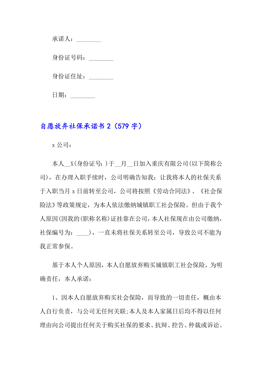 【word版】自愿放弃社保承诺书(15篇)_第2页