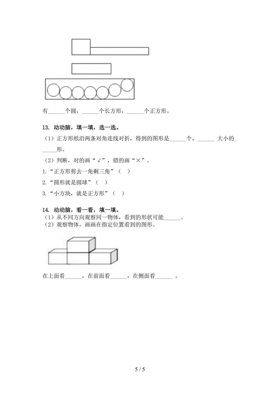 人教版一年级下册数学几何图形专项提升练习_第5页