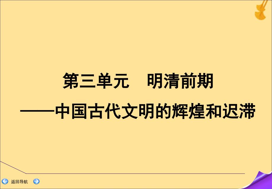 2020年高考历史一轮复习第一部分第三单元明清前期mdashmdash中国古代文明的辉煌和迟滞第7讲明清时期的思想活跃与文化承古萌新课件新人教版_第2页