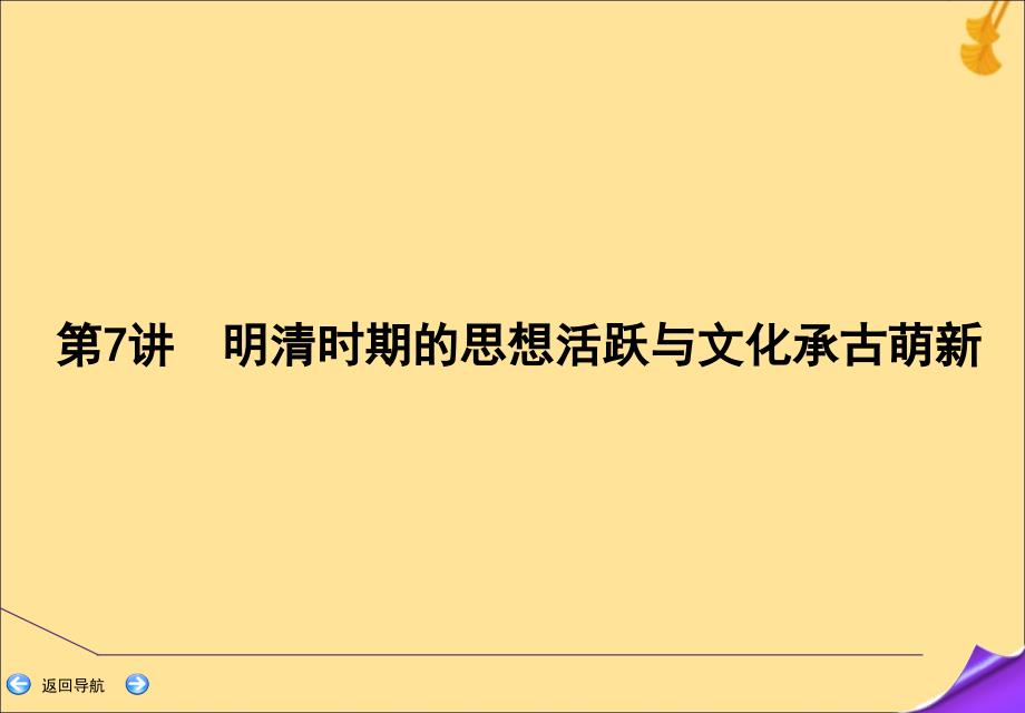 2020年高考历史一轮复习第一部分第三单元明清前期mdashmdash中国古代文明的辉煌和迟滞第7讲明清时期的思想活跃与文化承古萌新课件新人教版_第3页