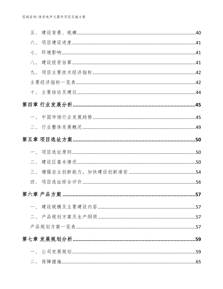 淮安电声元器件项目实施方案【范文模板】_第3页