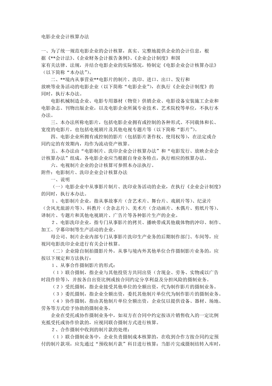 电影企业会计做账_第1页