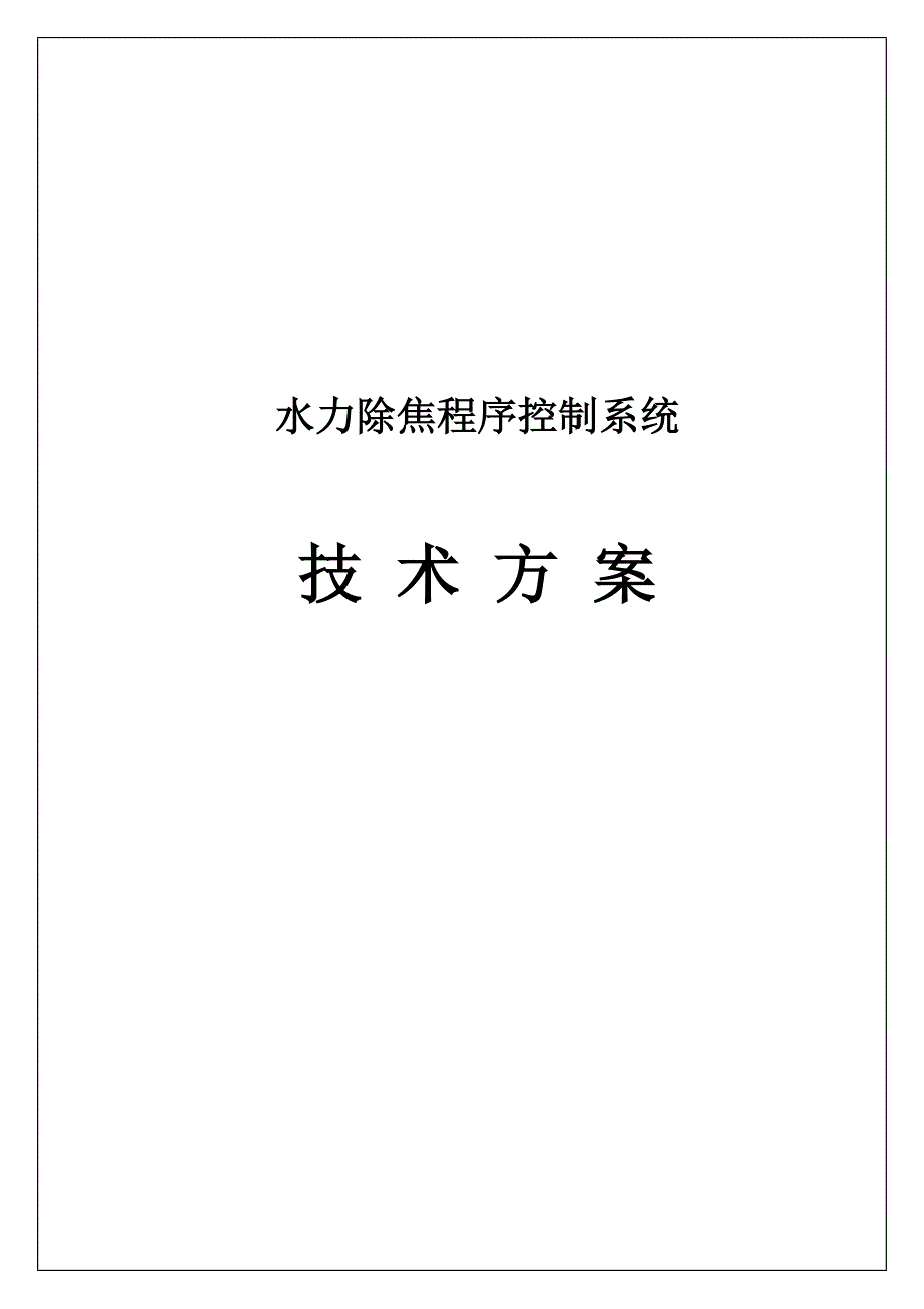 水力除焦程序控制技术协议.doc_第1页