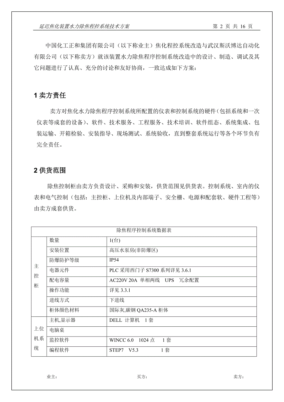 水力除焦程序控制技术协议.doc_第2页