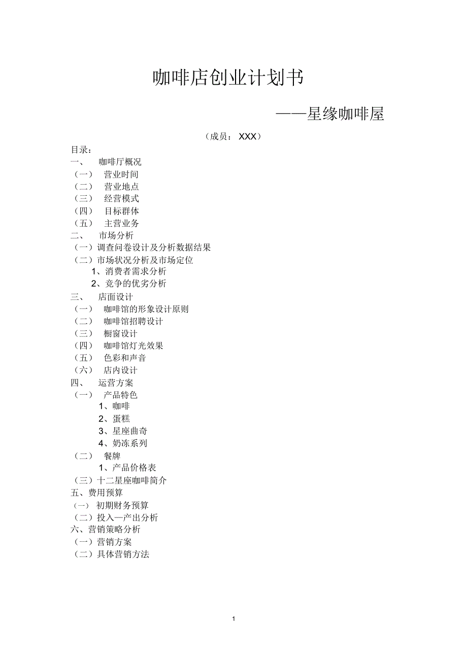 咖啡店创业计划书_第1页