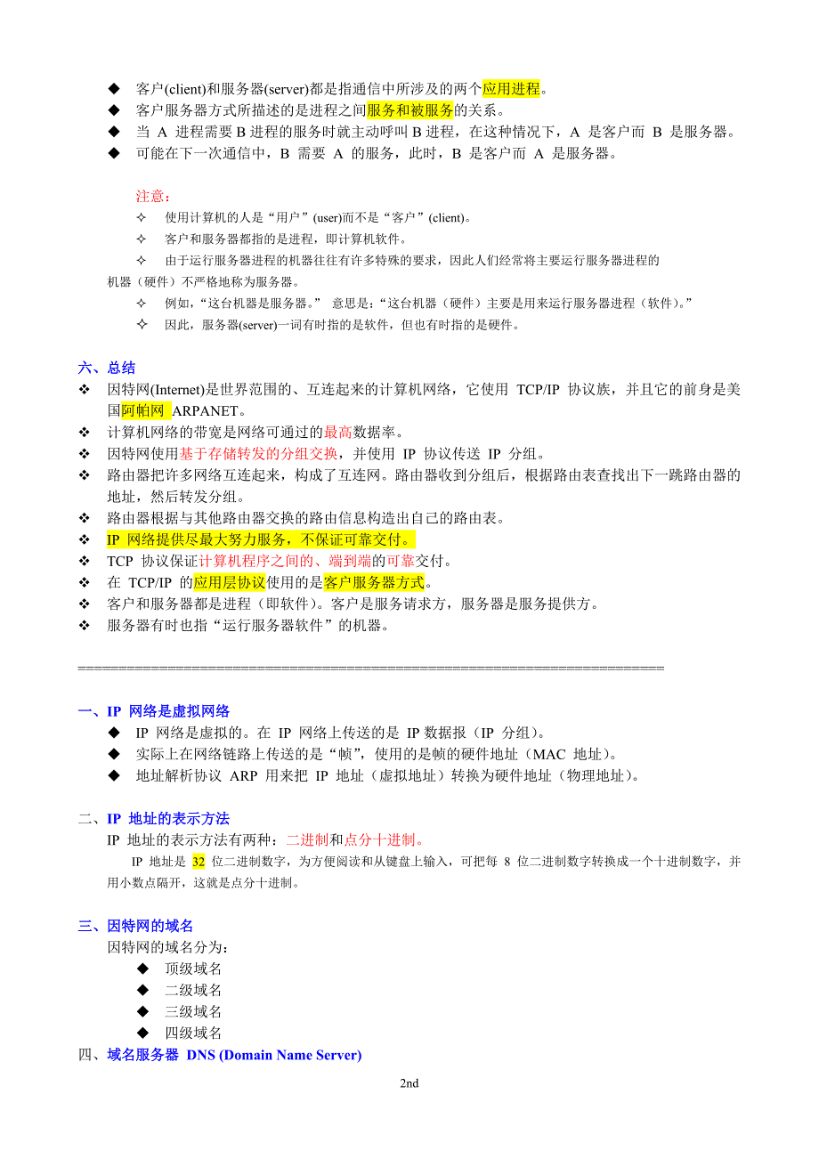 计算机网络重点知识总结_第2页