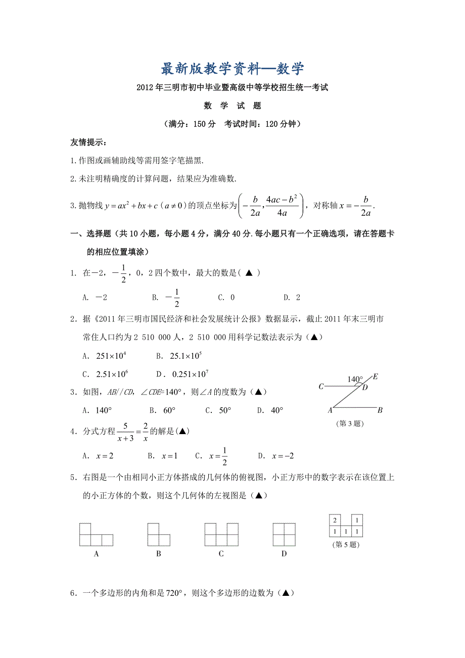 【最新版】福建省三明市中考数学试题_第1页