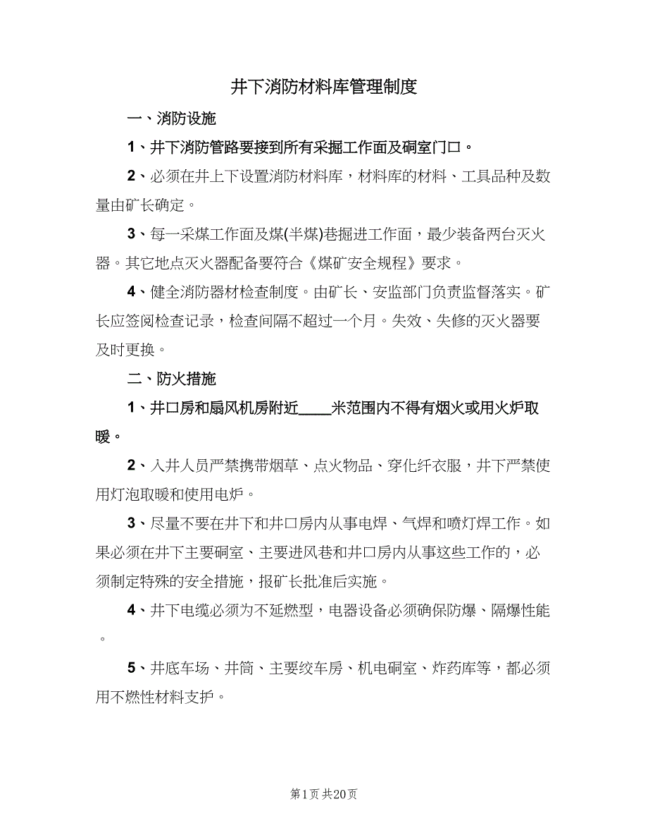 井下消防材料库管理制度（四篇）.doc_第1页