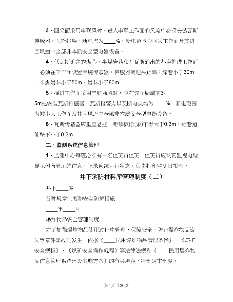 井下消防材料库管理制度（四篇）.doc_第4页