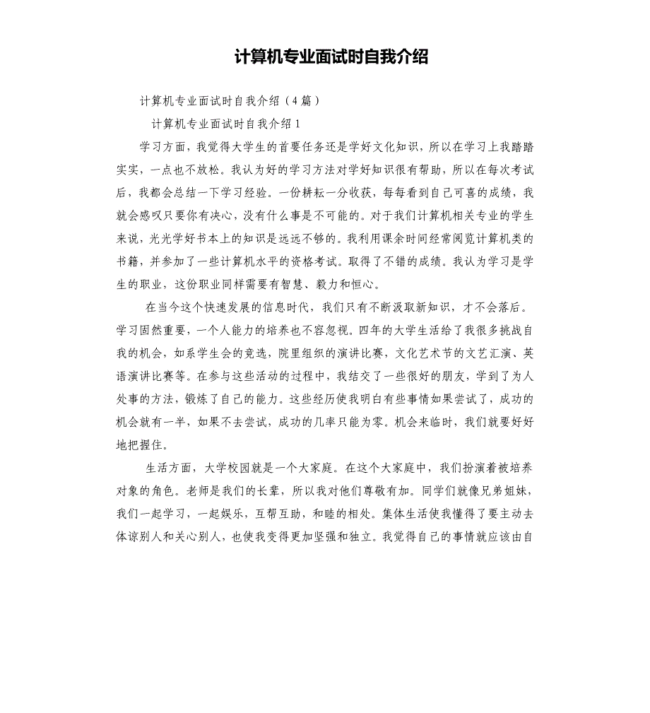 计算机专业面试时自我介绍_第1页