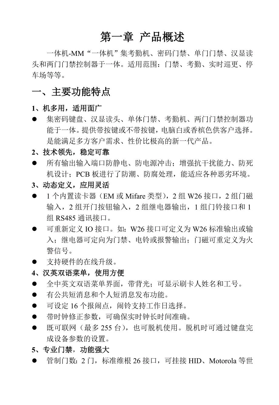 小精灵一体机智能考勤门禁机作手册_第4页