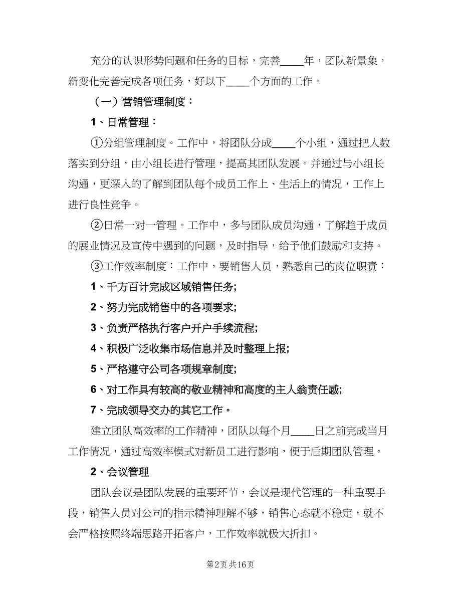 2023证券公司个人工作计划标准范本（四篇）.doc_第2页