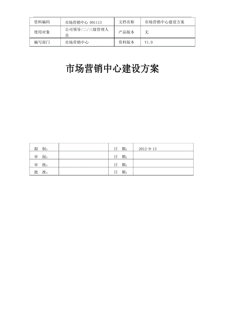 营销中心建设方案详细_第1页