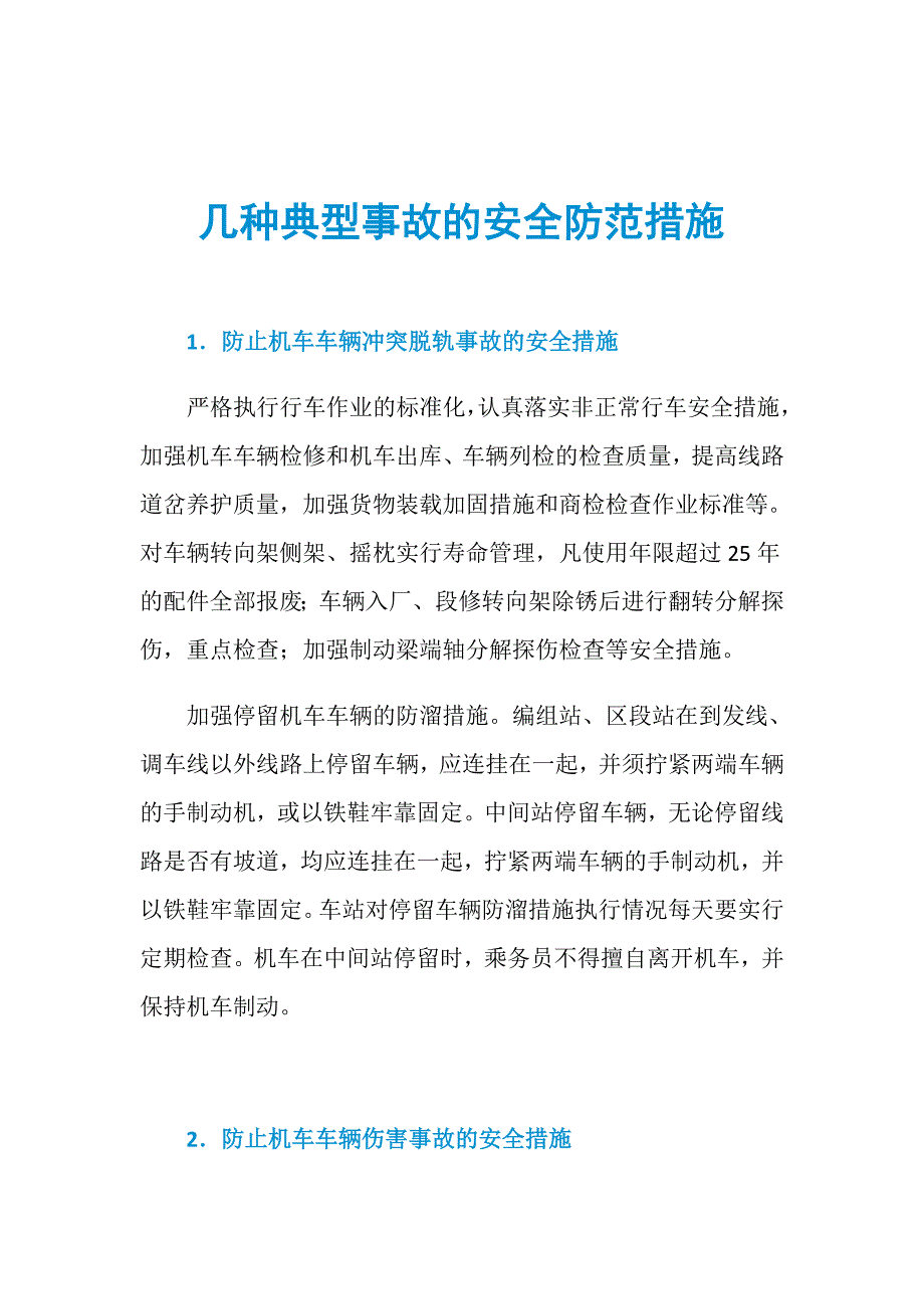 几种典型事故的安全防范措施_第1页