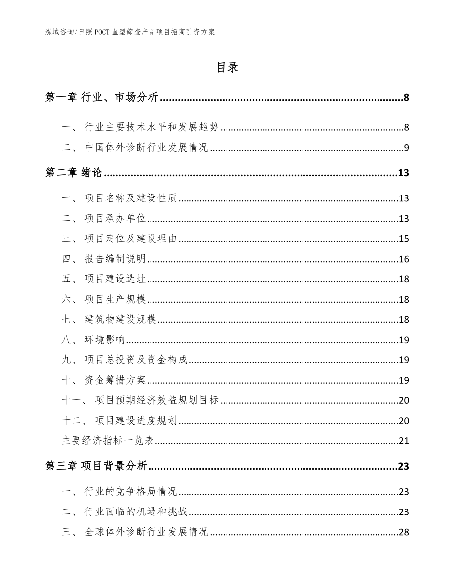 日照POCT血型筛查产品项目招商引资方案_第1页