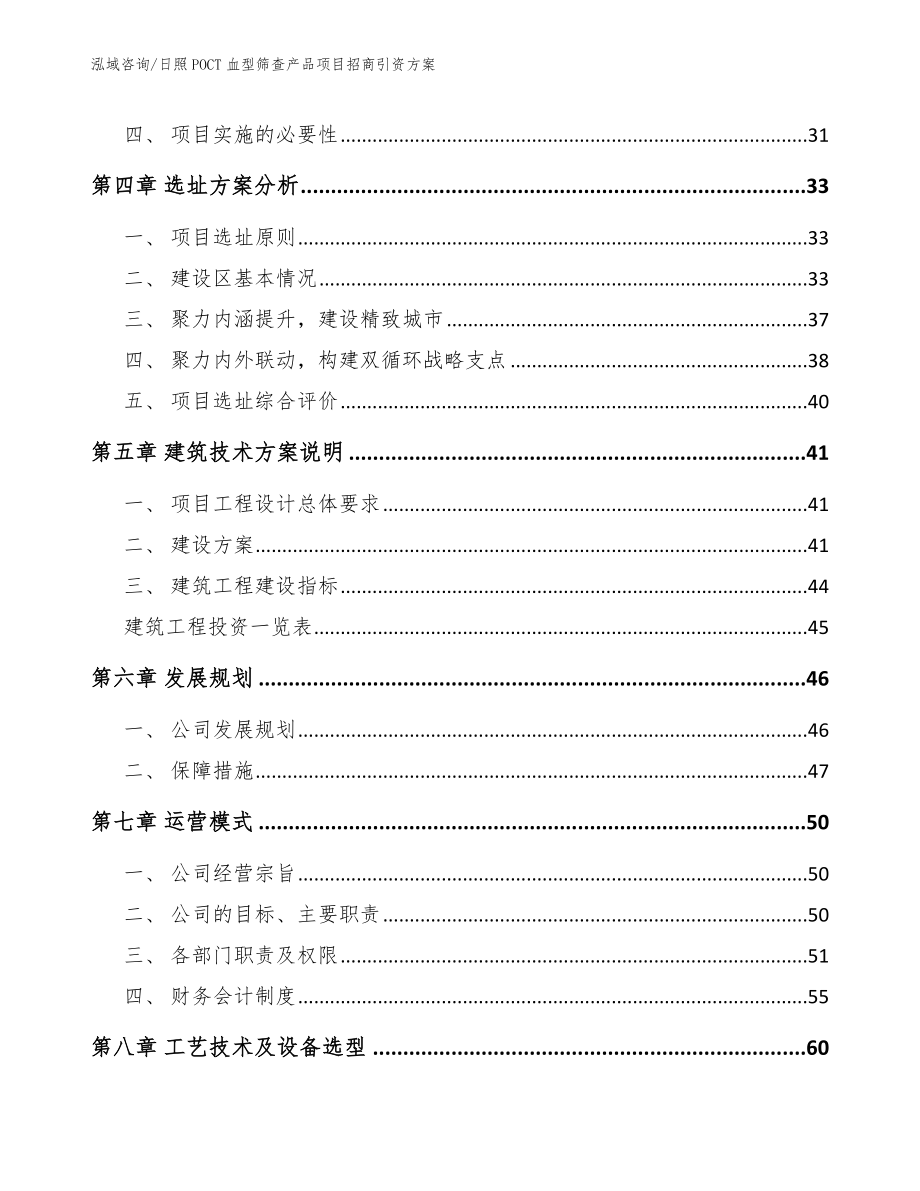 日照POCT血型筛查产品项目招商引资方案_第2页