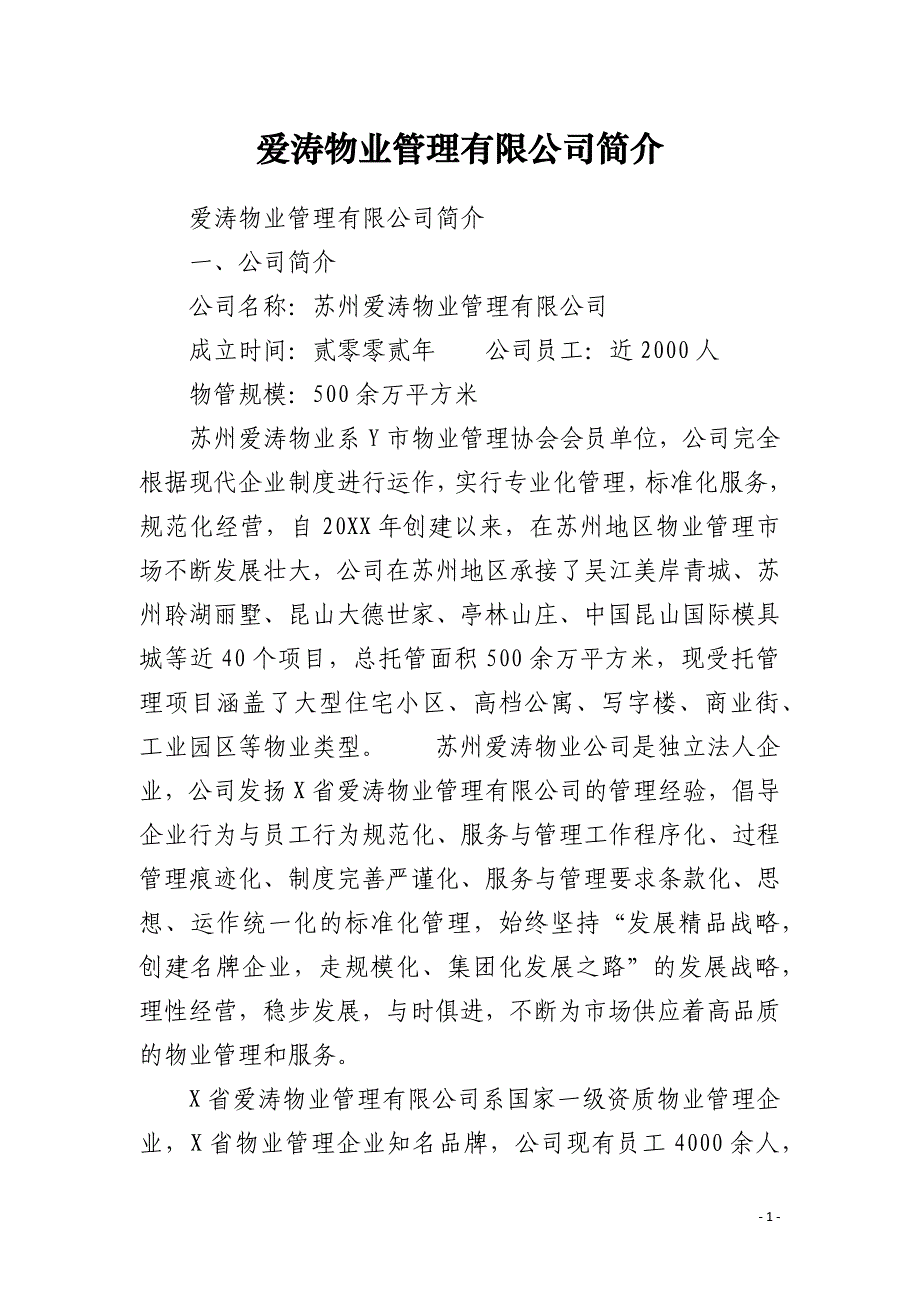 爱涛物业管理有限公司简介_第1页