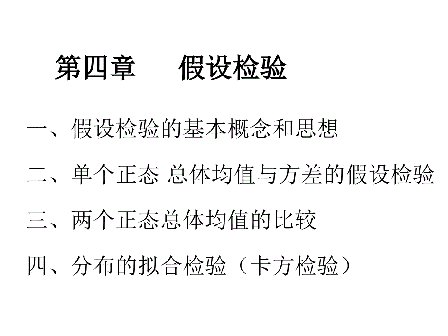 应用数理统计——假设性检验_第1页