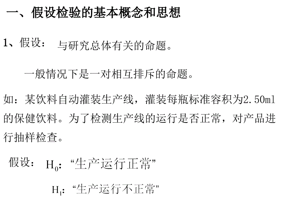 应用数理统计——假设性检验_第2页